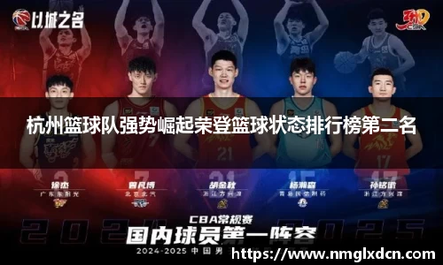 杭州篮球队强势崛起荣登篮球状态排行榜第二名